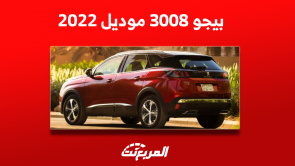 بيجو 3008 موديل 2022 مستعملة للبيع بالمواصفات والأسعار