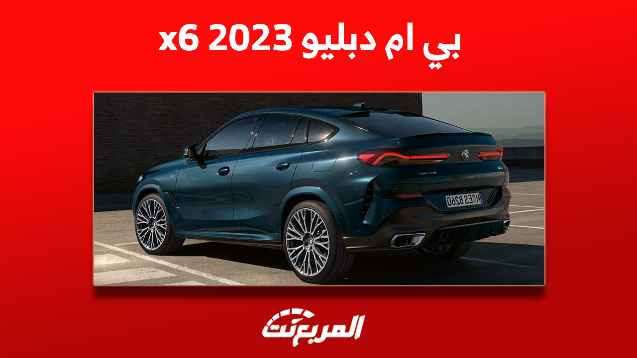 بي ام دبليو x6 2023 الجديدة: تعرف على أبرز مواصفات السيارة