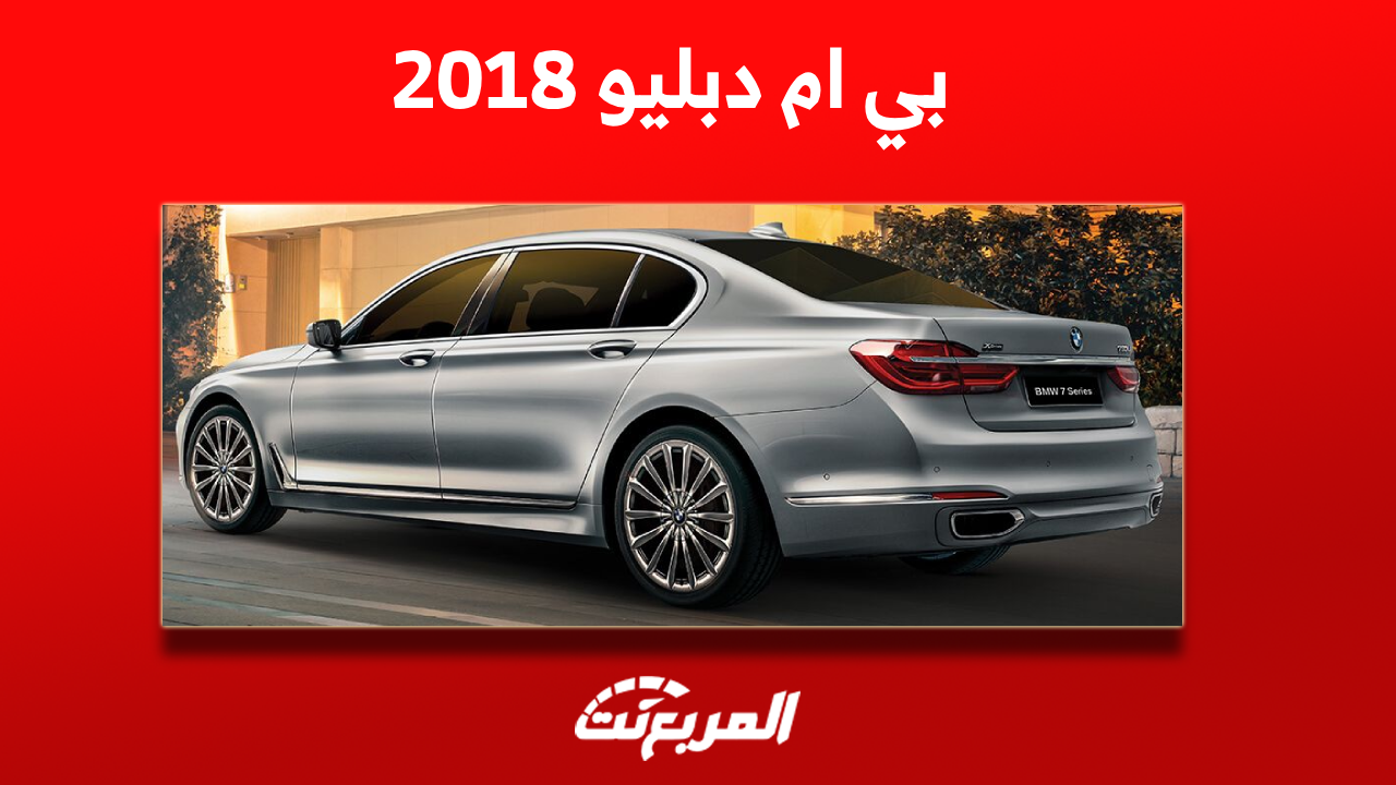 بي ام 2018 مستعملة للبيع بالأسعار: بينهم X6 والفئة السابعة