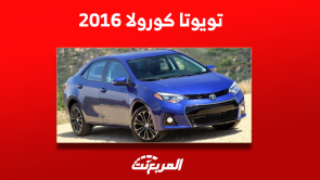 تويوتا كورولا 2016 مستعملة للبيع بالسعودية اكتشف الأسعار