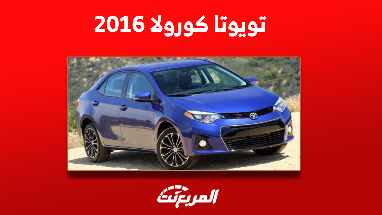 تويوتا كورولا 2016 مستعملة للبيع بالسعودية: اكتشف الأسعار