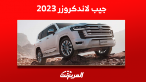 جيب لاندكروزر 2023 في السعودية اكتشف سعرها مع المواصفات