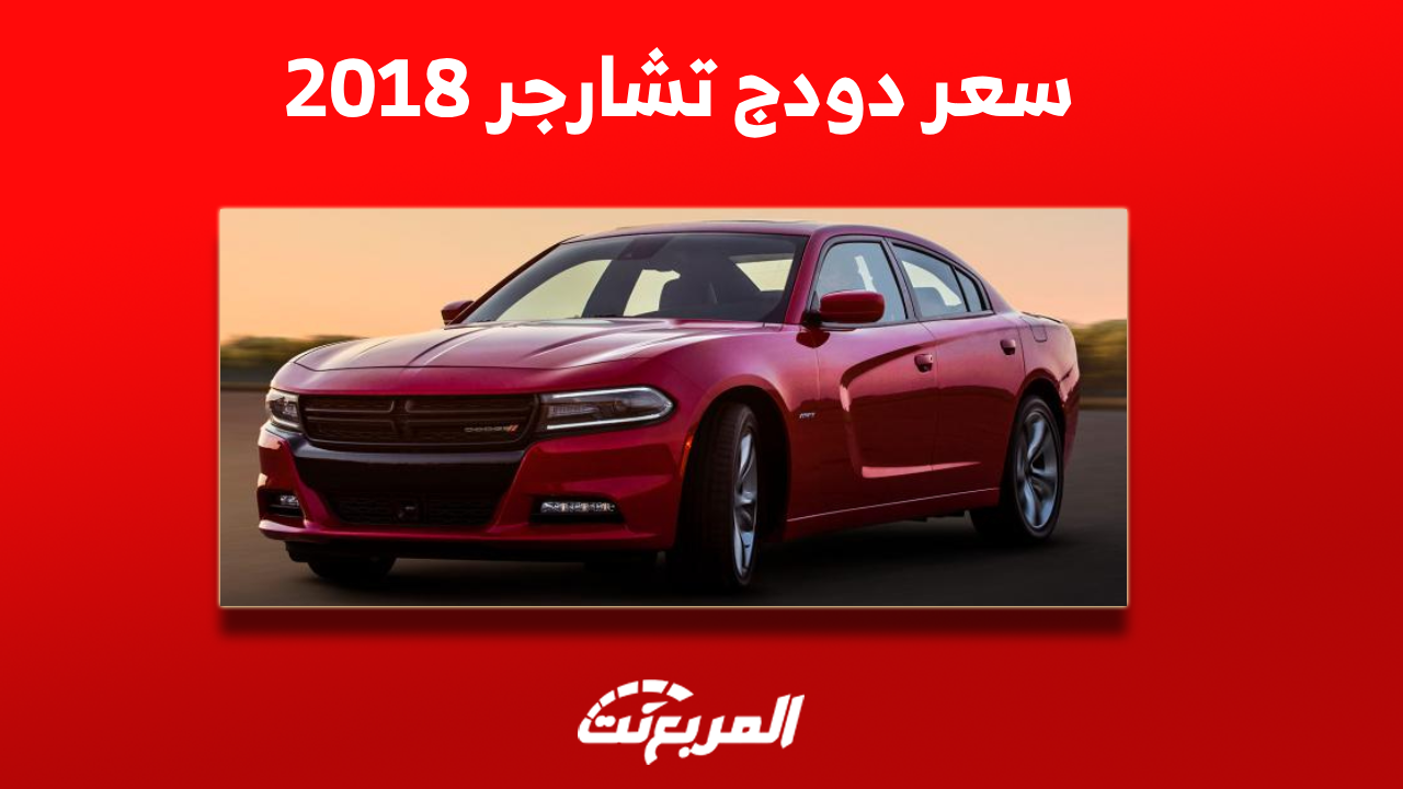 دودج تشارجر 2018 مستعملة للبيع في السعودية مع الأسعار