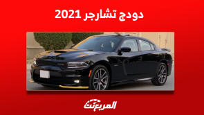 دودج تشارجر 2021 تعرف على سعرها مستعملة مع مواصفات السيارة