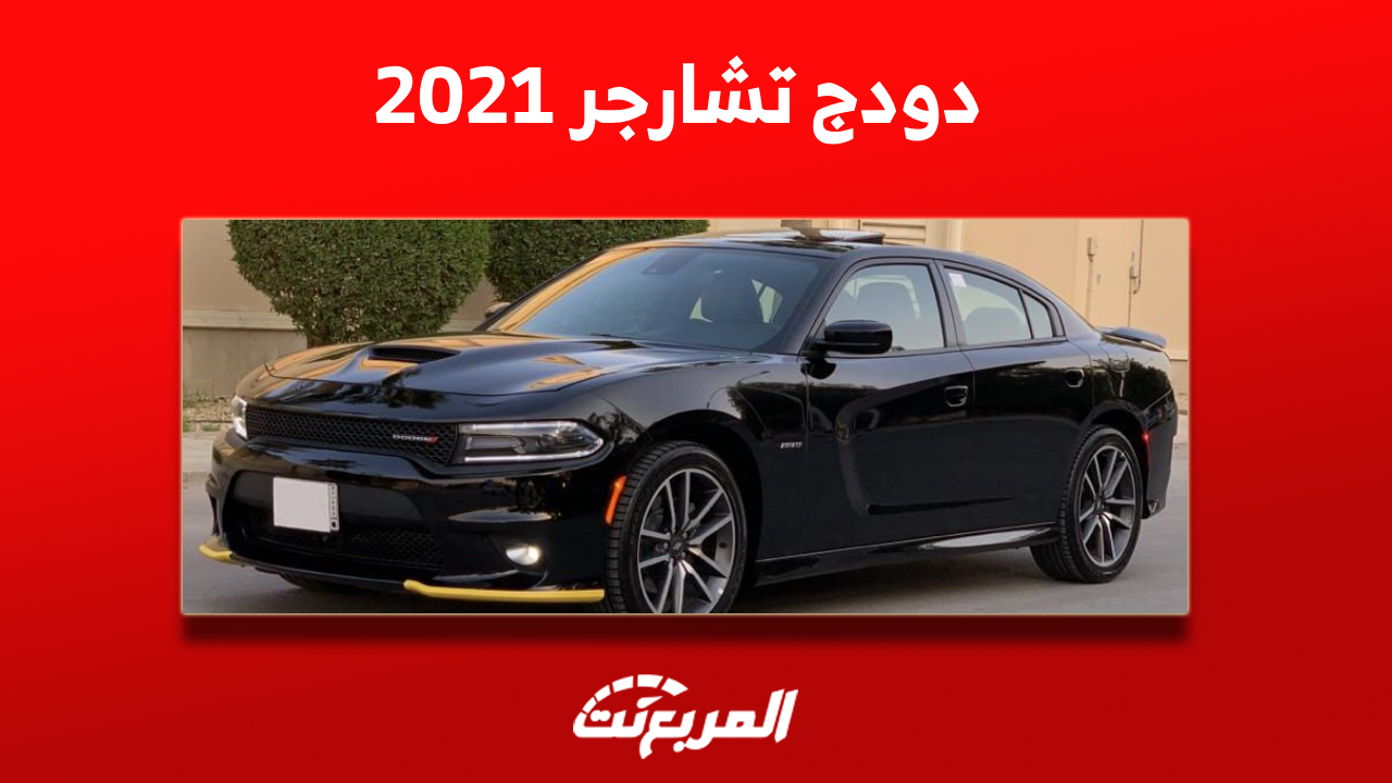 دودج تشارجر 2021: تعرف على سعرها مستعملة مع مواصفات السيارة