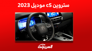 ستروين c5 موديل 2023 كم سعرها؟ مع عرض أبرز المواصفات