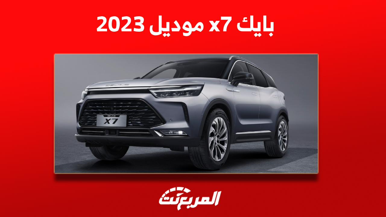 سيارة بايك x7 موديل 2023: اكتشف المحرك وعرض أبرز المواصفات