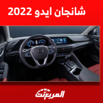 سيارة شانجان ايدو 2022 ماهو محركها؟ مع عرض سعرها مستعملة