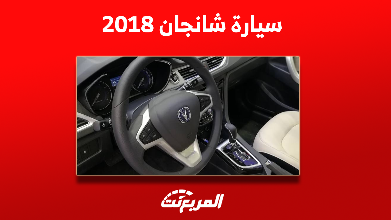 سيارة شانجان 2018 مستعملة للبيع بالأسعار: بينهم CS75 وايدو