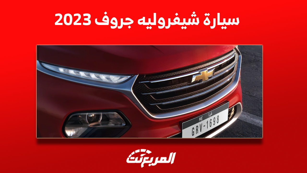 شيفروليه جروف 2023: تعرف على الفئات بالأسعار والمواصفات