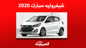 شيفروليه سبارك 2020 مستعملة كم سعرها؟ مع عرض المواصفات