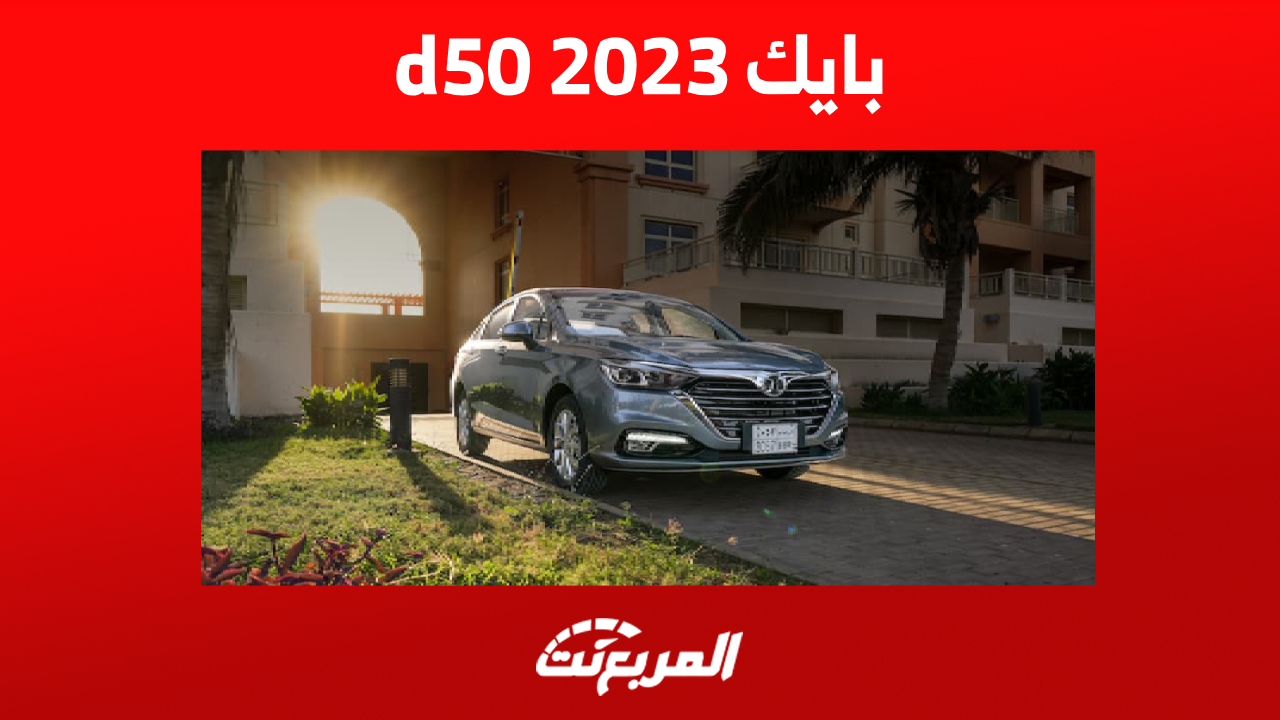 تعرف على سعر بايك d50 2023.. أرخص سيارات العلامة الصينية