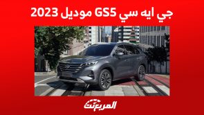 كيف تبدو مقصورة جي ايه سي GS5 العائلية؟ إليكم أبرز المزايا وسعرها