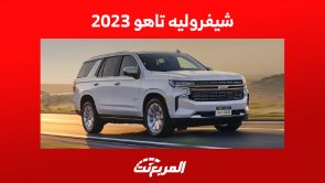 شيفروليه تاهو 2023: كيف تبدو مقصورة الـSUV الأمريكية العملاقة؟