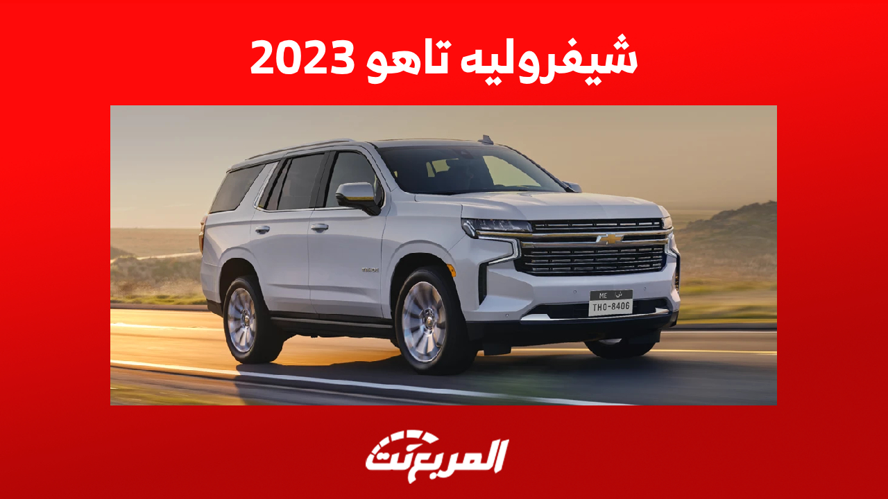 شيفروليه تاهو 2023: كيف تبدو مقصورة الـSUV الأمريكية العملاقة؟