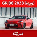 تويوتا GR 86 2023: تعرف على تجهيزات ارخص سيارة سبورت قير عادي