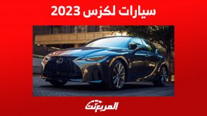 سيارات لكزس 2023