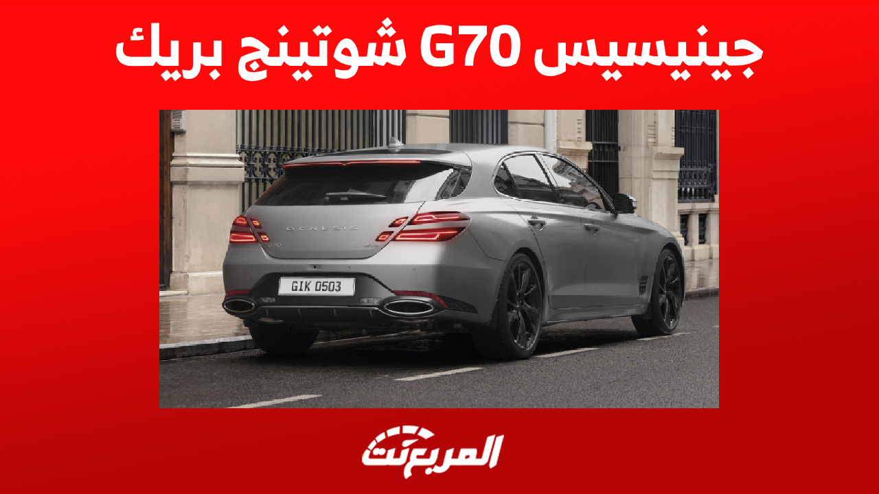 أداء جينيسيس G70 شوتينج بريك 2023 في أرقام (مواصفات كاملة)