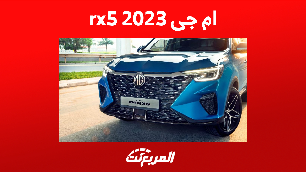 ام جى rx5 2023 : تعرف على تجهيزات أمان الكروس أوفر الجديدة كليا