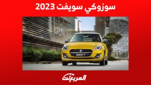 سوزوكي سويفت 2023: ما الذي يجعلها خياراً مثالياً للمرأة العاملة؟