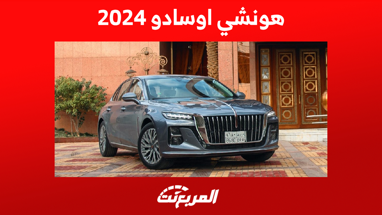 سعر هونشي اوسادو 2024 الفاخرة وأبرز تجهيزات الأمان