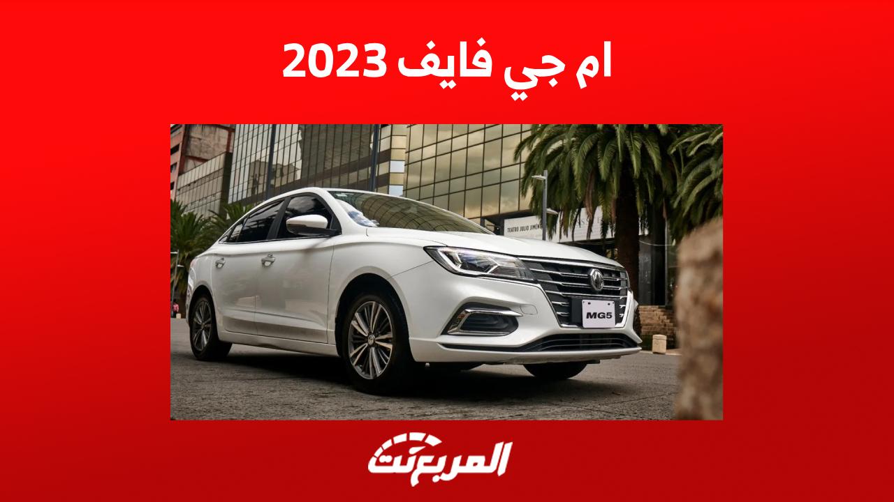 تجهيزات الأمان في ام جي فايف 2023 وأبرز مزايا السيدان الاقتصادية