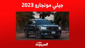 جيلي مونجارو 2023: أبرز أرقام الأداء للسيارة العائلية 2