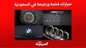 سيارات فخمة ورخيصة في السعودية .. كيف تحصل عليها؟