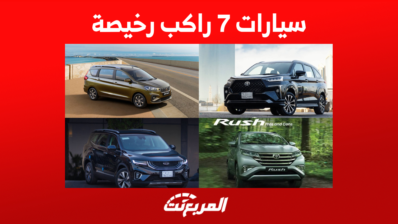 سيارات 7 راكب رخيصة في السعودية.. هذه أبرز موديلات 2023