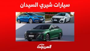 قائمة سيارات شيري 2023 السيدان.. أحدثهم اريزو 8 3