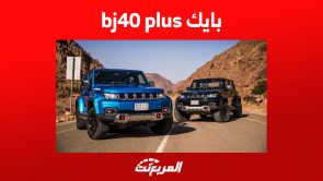 أحدث أسعار بايك bj40 plus ومزايا سيارة الطرق الوعرة الصينية 1