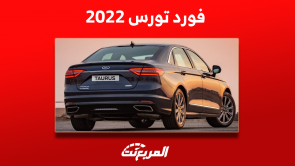 فورد تورس 2022 تعرف على مواصفات السيارة مع سعرها مستعملة