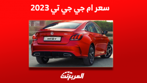 كم سعر ام جي جي تي 2023؟ مع عرض أبرز مواصفات السيارة