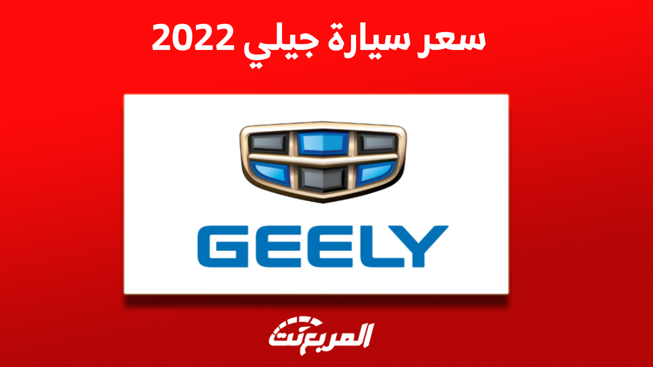 كم سعر سيارة جيلي 2022 مستعملة؟ بينهم كولراي وتوجيلا