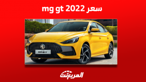 كم سعر mg gt 2022 مستعملة؟ مع أبرز مواصفات السيارة السيدان