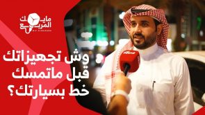 “ما هي تجهيزاتك قبل السفر بسياراتك على الطرق السريعة؟”.. سؤال الحلقة السادسة من برنامج #مايك_المربع 4