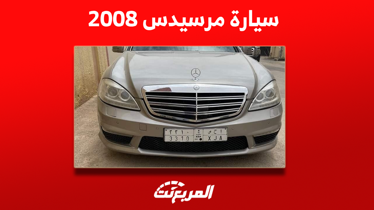 مرسيدس 2008 مستعملة للبيع مع عرض الأسعار: بينهم S كلاس