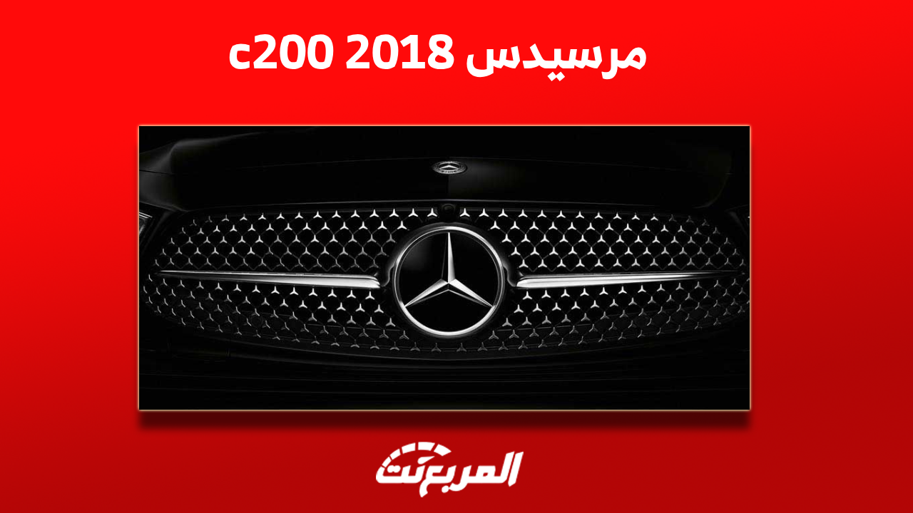 مرسيدس 2018 c200 مستعملة للبيع مع عرض المواصفات والأسعار