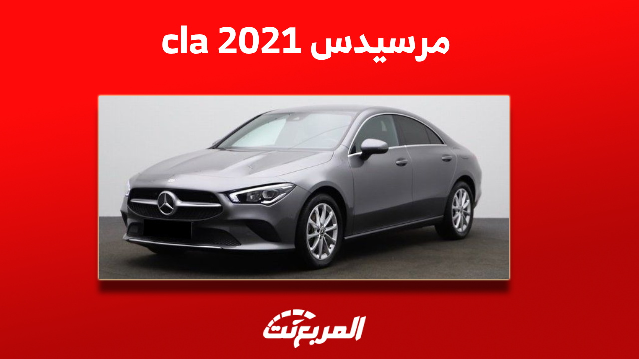 مرسيدس cla 2021 مستعملة للبيع مع مواصفات السيارة والأسعار