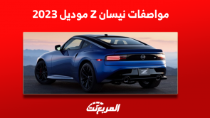 مواصفات نيسان Z موديل 2023 تعرف عليها مع عرض سعر السيارة