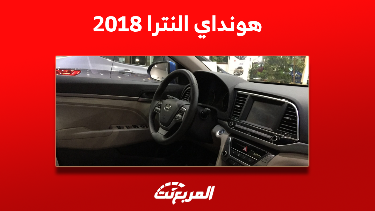 هونداي النترا 2018 مستعملة للبيع بالمواصفات والأسعار