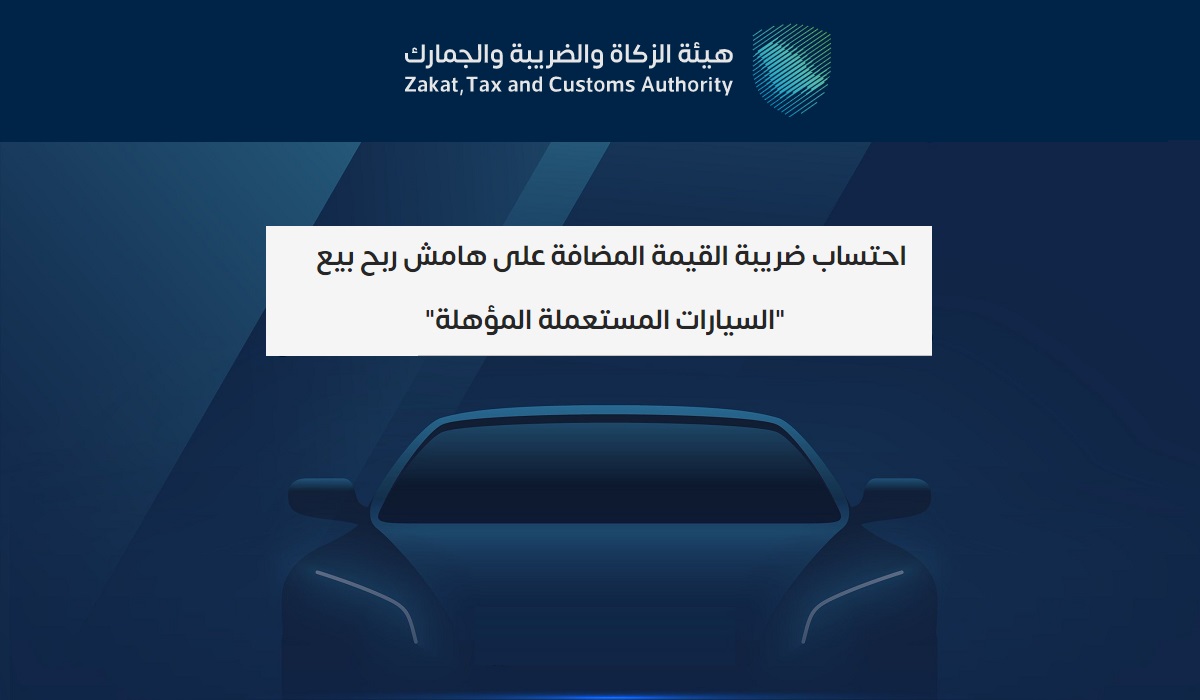 "الجمارك": إتاحة احتساب الضريبة على هامش ربح بيع السيارات المستعملة 3