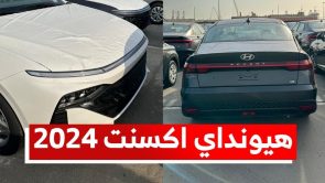 هيونداي اكسنت موديل 2024 الجديدة (أخيرًا وصلت السعودية).. تعرف على المواصفات وسعر السيارة #على_السريع 2