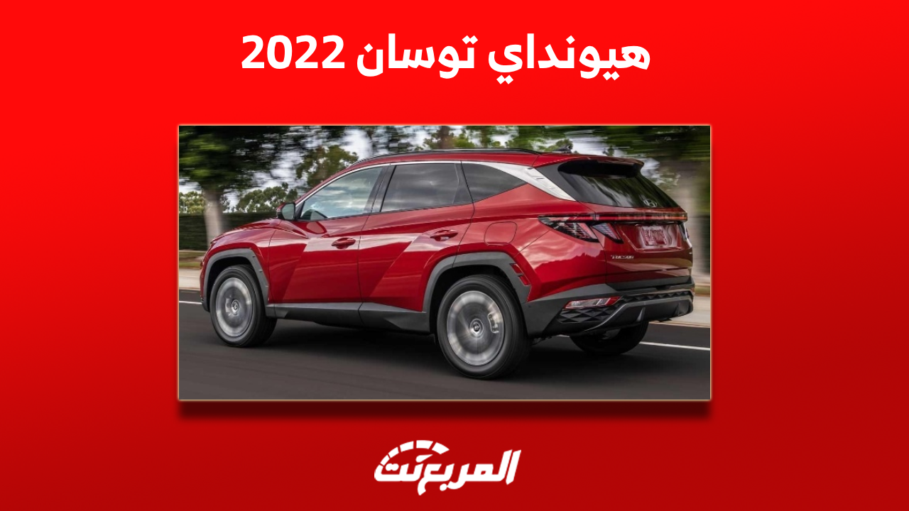 هيونداي توسان 2022: اكتشف اختيارات المحركات وسعرها مستعملة