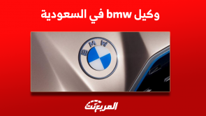 وكيل bmw في السعودية مَن هو؟ مع عرض سعر الفئة السابعة 2023