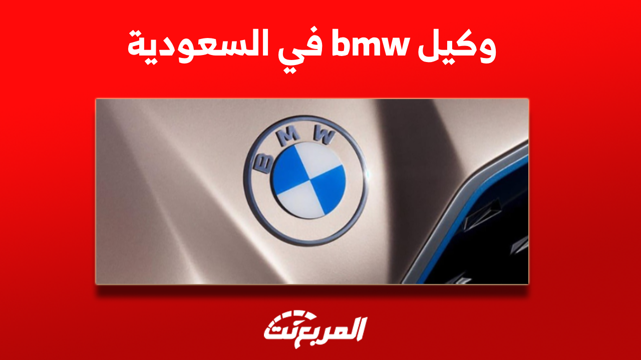 وكيل bmw في السعودية: مَن هو؟ مع عرض سعر الفئة السابعة 2023