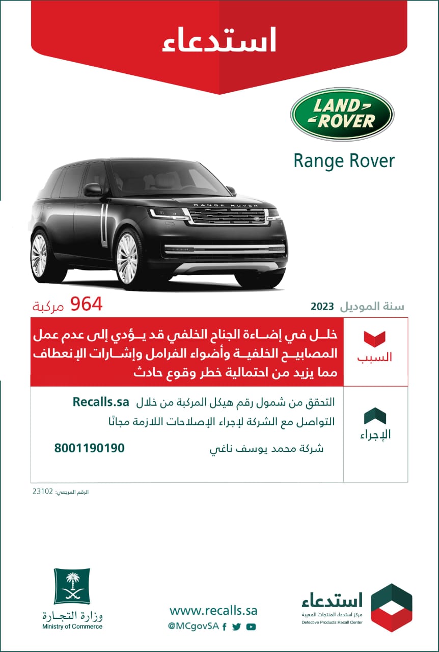 "التجارة" تعلن استدعاء 964 مركبة لاند روفر "Range Rover" 2