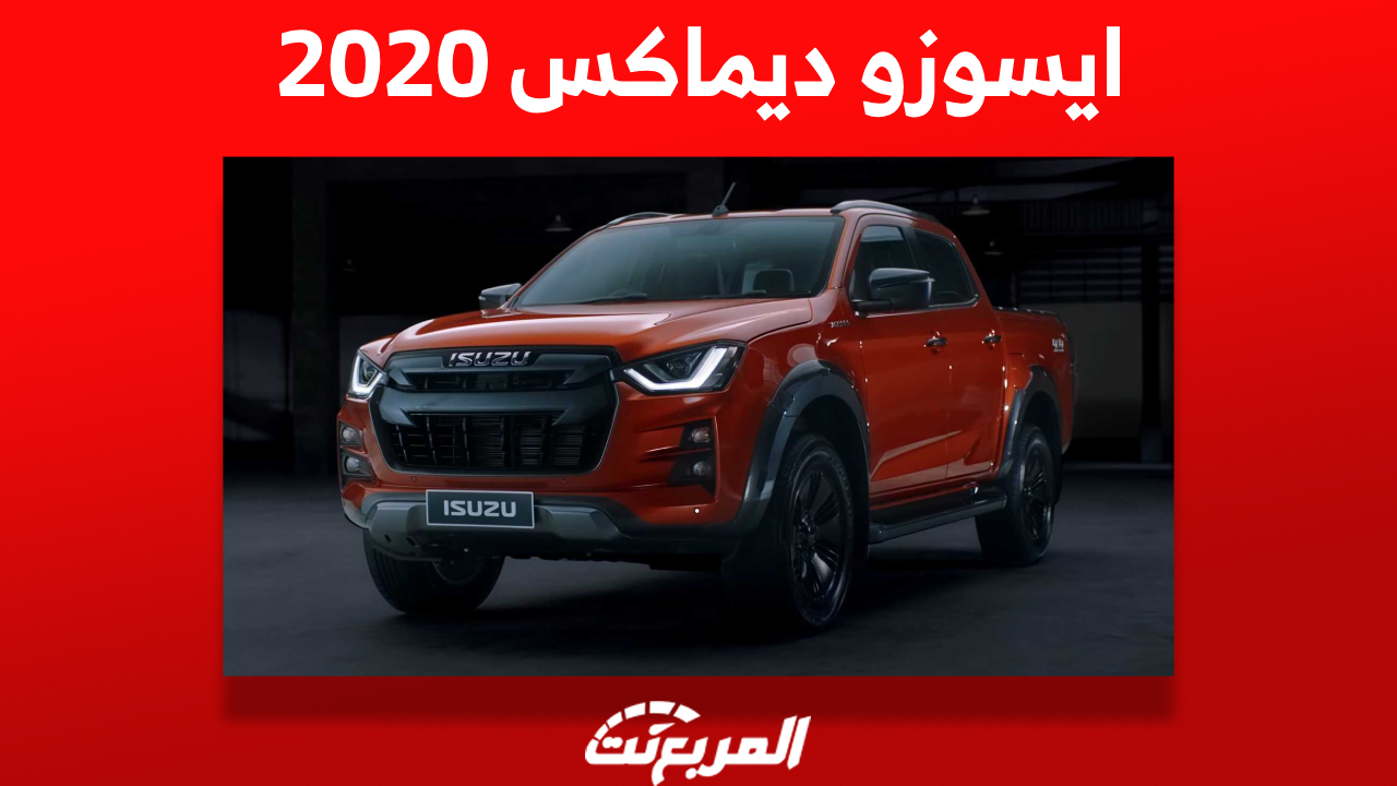 كم سعر ايسوزو ديماكس 2020 البيك اب العمليّة في السعودية؟