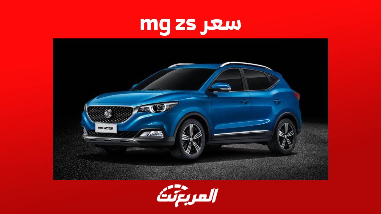 سعر mg zs 2023 واهم المعلومات حول الكروس أوفر الارخص للصانع الصيني