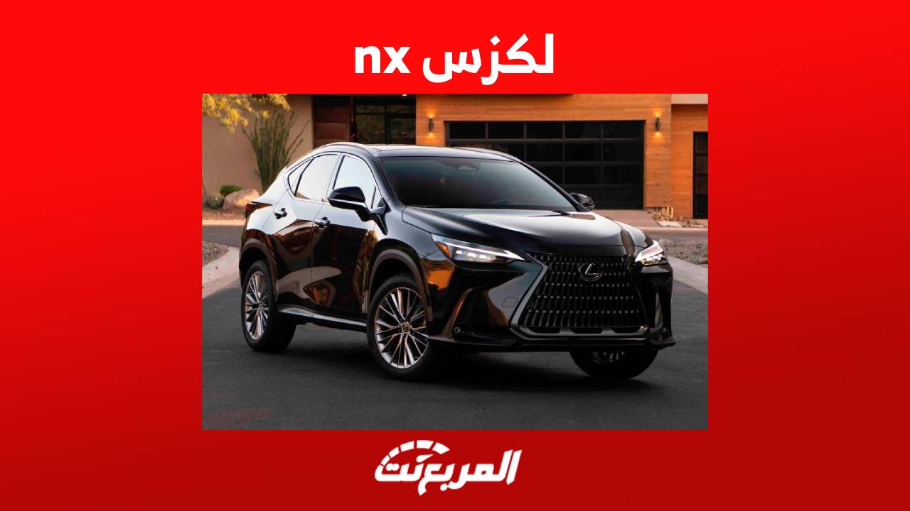 لكزس nx 2023 اهم المواصفات والاسعار في السعودية